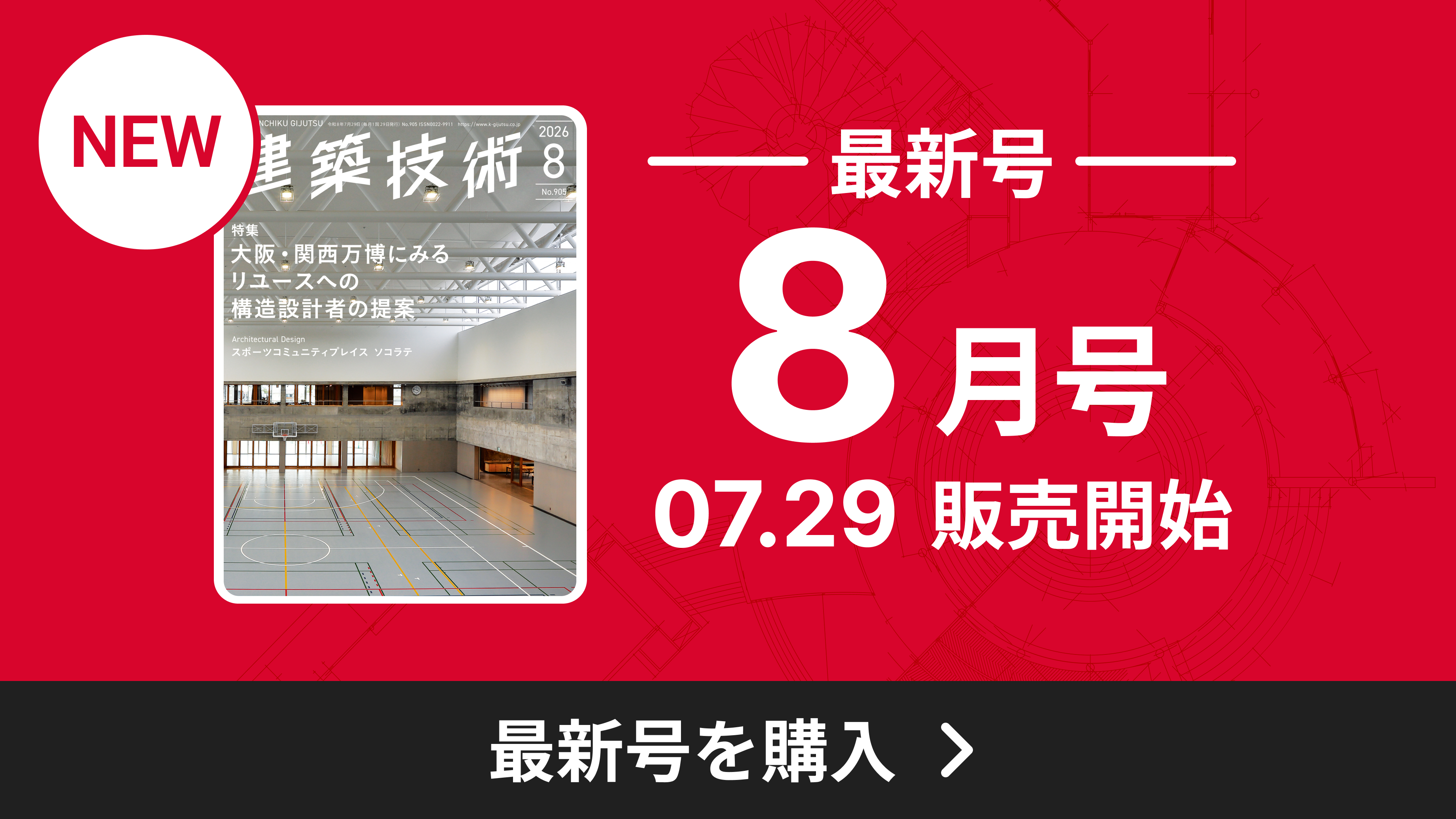 月刊建築技術 2026年8月号 No.905 | KENGI